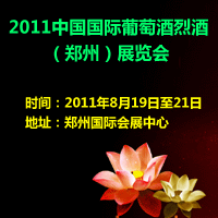 2011国际葡萄酒烈酒（郑州）展览会