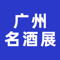 第33届中国（广州）国际名酒展览会暨中国美酒出口展
