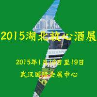 2015湖北放心酒展览会
