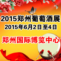 2015郑州葡萄酒展