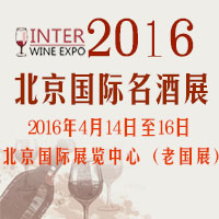 2016北京国际名酒展