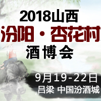 2018山西(汾阳·杏花村)酒博会