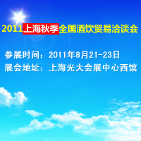 2011上海秋季酒饮贸易洽谈会