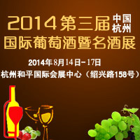 2014第三届杭州国际葡萄酒暨名酒展