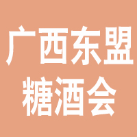 第19届中国广西-东盟糖酒博览会