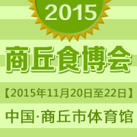 2015商丘食博会