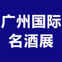 第26届中国（广州）国际名酒展