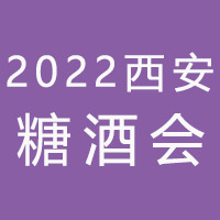 2022西安糖酒会--第十三届中国（西安）糖酒食品交易会
