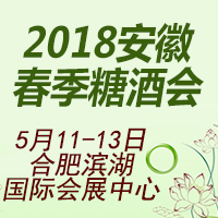 2018安徽春季糖酒会
