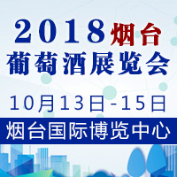 2018烟台葡萄酒展览会