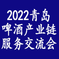 中国（青岛）国际啤酒产业链服务交流会