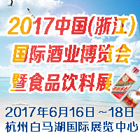 2017（浙江）国际酒业博览会