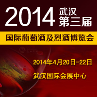 2014第三届武汉国际葡萄酒及烈酒博览会