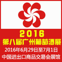 2016第八届广州葡萄酒展