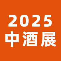 2025春季中酒展【第13届中国高端酒展览会】