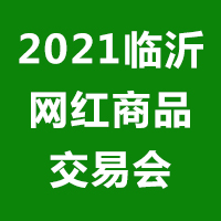 2021临沂网红商品交易会暨第四届春季酒水食品博览会