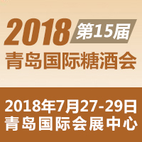 2018第十五届青岛国际糖酒会