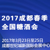 2017成都春季糖酒会