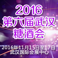 2016第六届武汉糖酒会