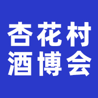 2024中国杏花村国际酒业博览会