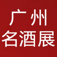 第28届中国（广州）国际名酒展览会