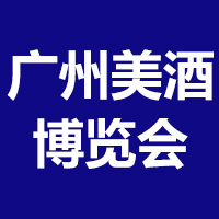 2021广州国际美食美酒博览会