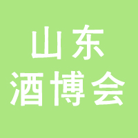 2021第15届中国（山东）国际酒业博览会