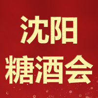 2020第二十七届沈阳国际糖酒食品交易会