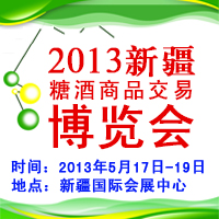 2013新疆糖酒商品交易博览会