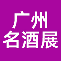 第34届中国（广州）国际名酒展览会暨第二届中国高品质美酒出口展