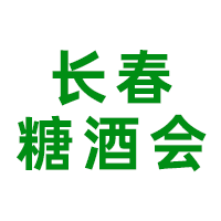 2024第40届东北亚长春国际糖酒食品交易会