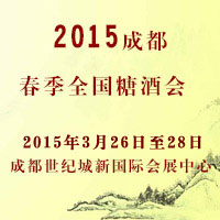 2015成都春季糖酒会