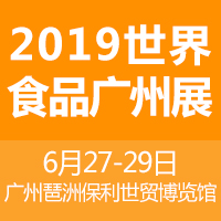 2019世界食品广州展