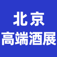 2025北京国际高端烈酒及啤酒展览会