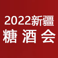 2022第9届新疆国际糖酒会