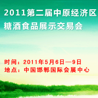 2011第二届中原经济区糖酒食品展示交易会