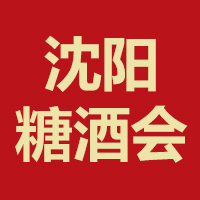 2022第34届沈阳国际糖酒食品交易会