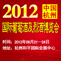 2012（杭州）国际葡萄酒及烈酒博览会
