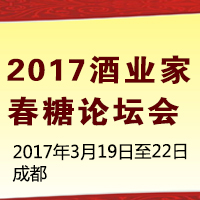 2017酒业家春糖论坛会
