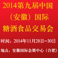 2014第九届（安徽）国际糖酒食品交易会