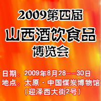 2009第四届山西酒饮食品博览会