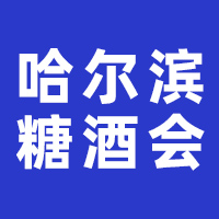 2025第13届哈尔滨糖酒食品交易会