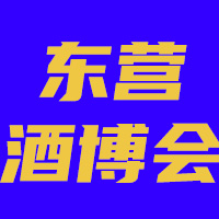 2023山东省（东营）酒业博览会