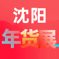 沈阳副食集团·第十五届沈阳年货食品展览会