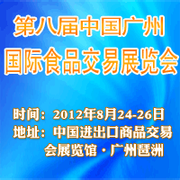 第八届广州国际食品交易展览会