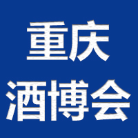2020年中国（重庆）国际酒业博览会