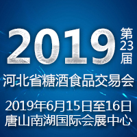 2019第23届河北省糖酒食品交易会