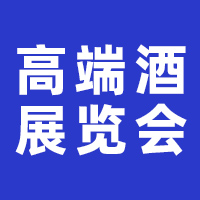 2024北京国际高端烈酒及啤酒展览会