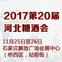 2017第20届河北糖酒会