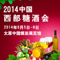 2014西部糖酒会